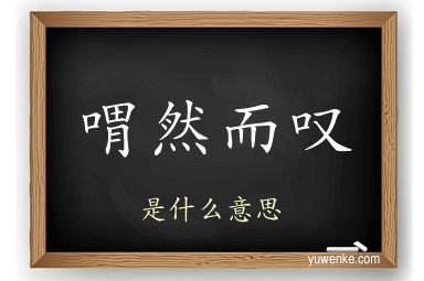 喟然而叹