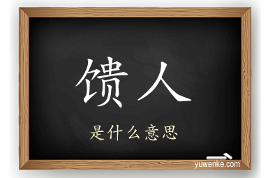 馈人