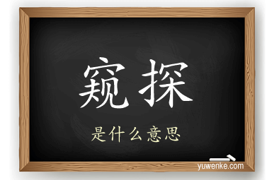 窥探