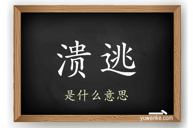 溃逃