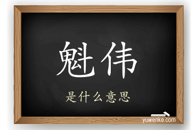 魁伟