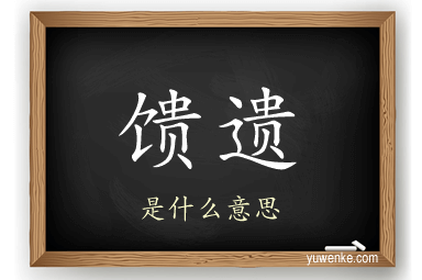 馈遗