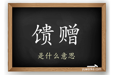 馈赠