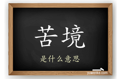 苦境