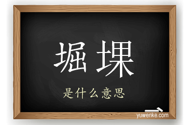 堀堁
