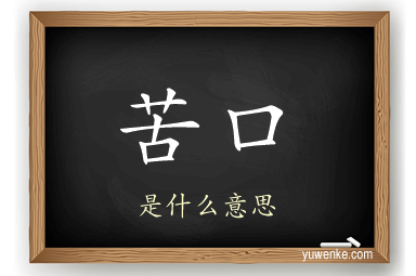 苦口