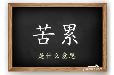 苦累