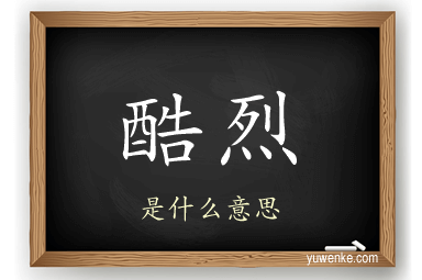 酷烈