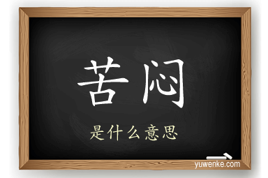 苦闷