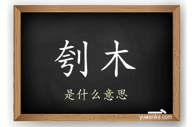 刳木