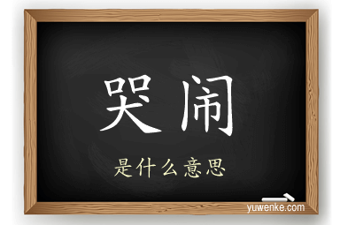 哭闹