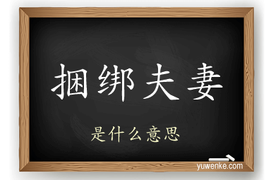 捆绑夫妻
