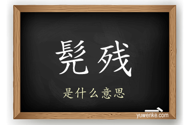 髡残