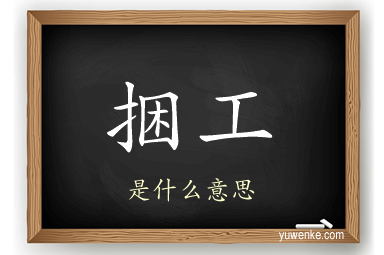 捆工