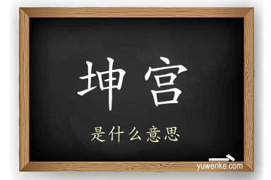 坤宫