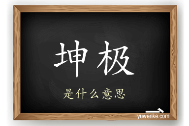 坤极
