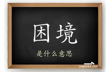 困境