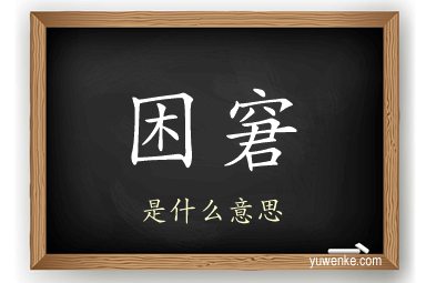 困窘
