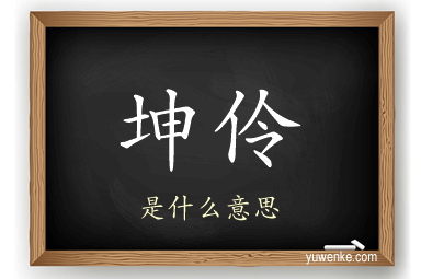 坤伶