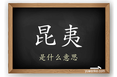 昆夷