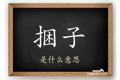捆子