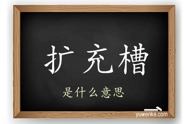 扩充槽