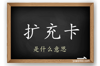 扩充卡