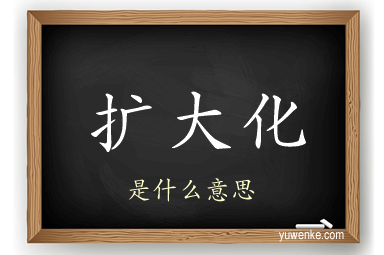 扩大化