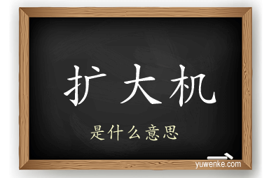 扩大机