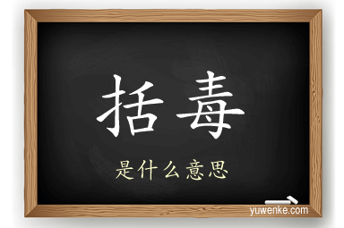括毒