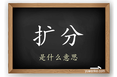扩分