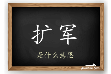 扩军