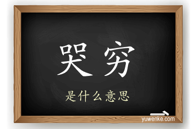 哭穷
