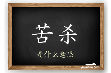 苦杀