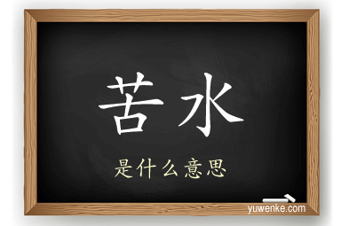 苦水