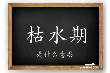 枯水期