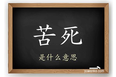 苦死
