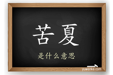 苦夏
