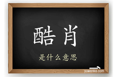 酷肖