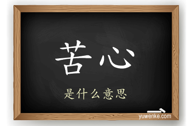 苦心