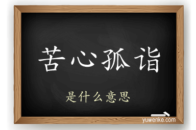 苦心孤诣