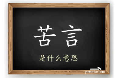 苦言