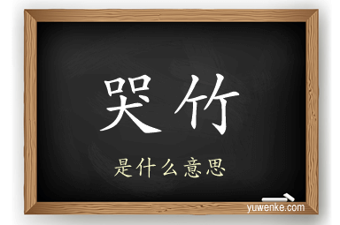 哭竹