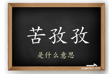苦孜孜