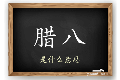 腊八