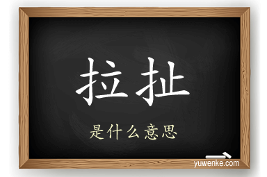 拉扯