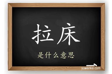拉床