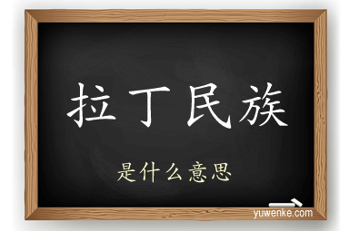 拉丁民族