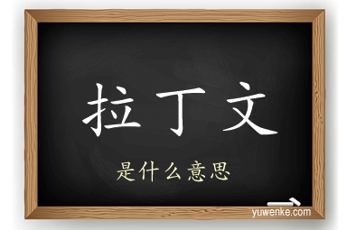 拉丁文