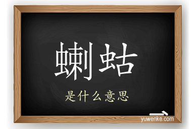 蝲蛄